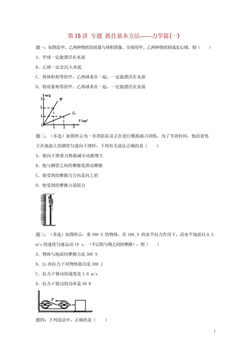 江苏省大丰市2018年中考物理第15讲抓住基本方法__力学篇一复习练习120180607411.wps_第1页