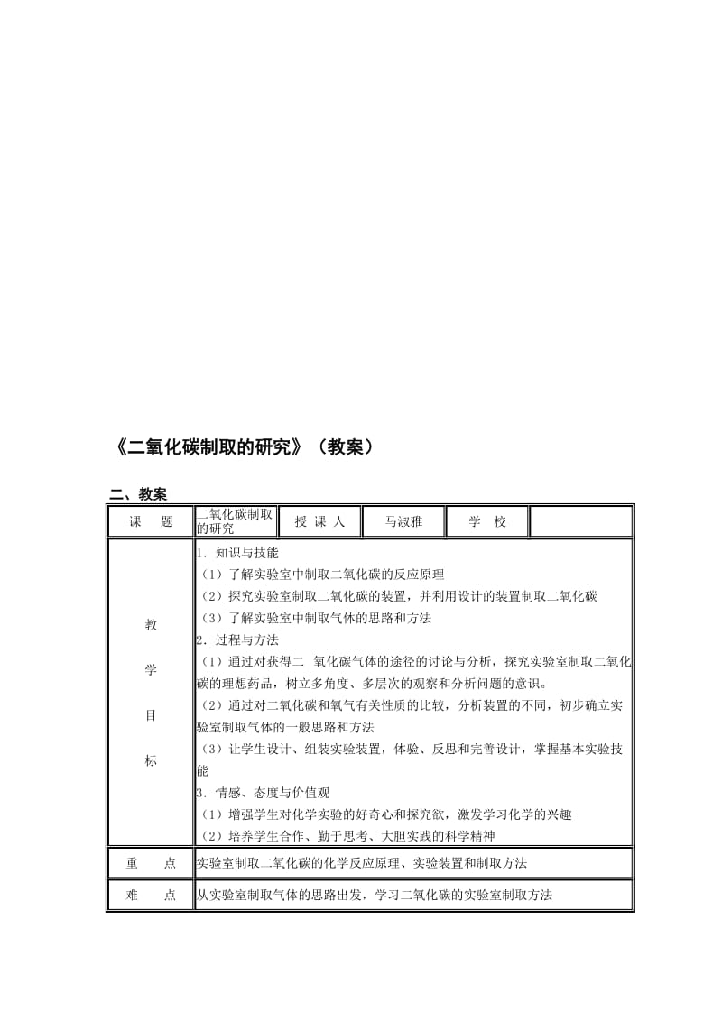 第六单元课题2《二氧化碳制取的研究》教学案例设计[精选文档].doc_第1页