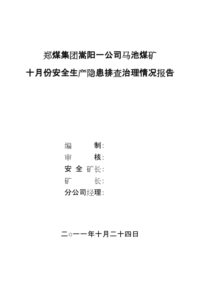 最新10月份马池煤矿隐患排查治理情况报告汇编.doc_第1页