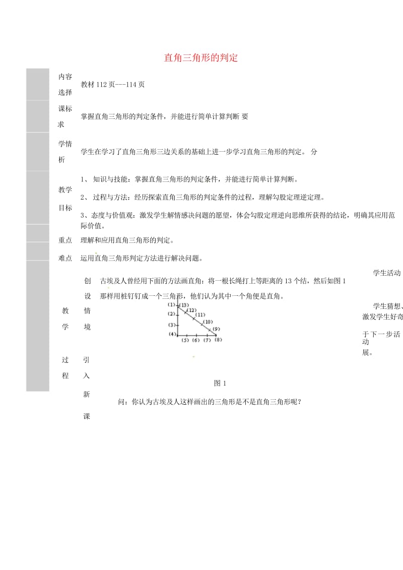 吉林省长春净月高新技术产业开发区八年级数学上册14.1勾股定理2直角三角形的判定教案新版华东师大版2.wps_第1页