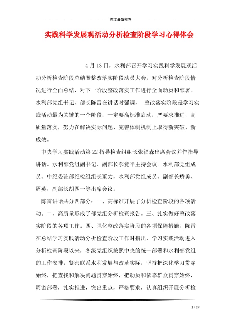 实践科学发展观活动分析检查阶段学习心得体会.doc_第1页