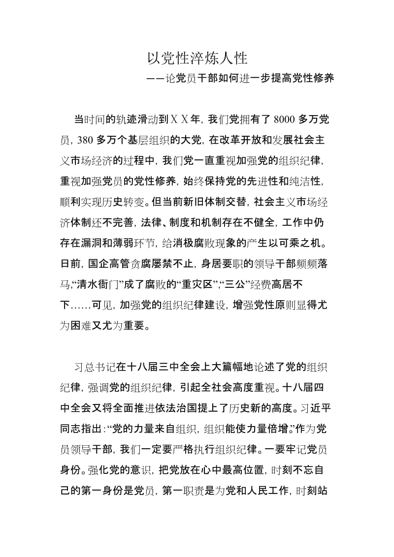 最新论党员干部如何进一步提高党性修养.docx_第1页