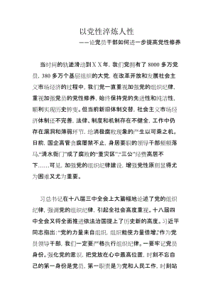 最新论党员干部如何进一步提高党性修养.docx