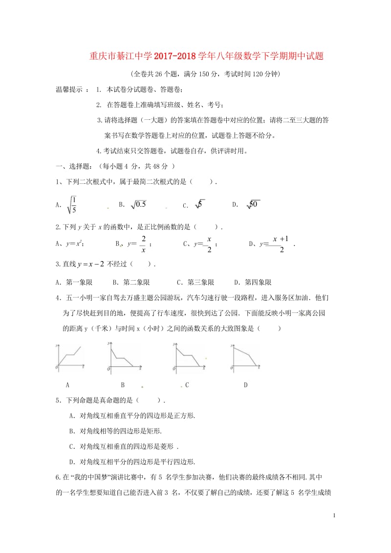 重庆市綦江中学2017_2018学年八年级数学下学期期中试题新人教版201806081124.wps_第1页