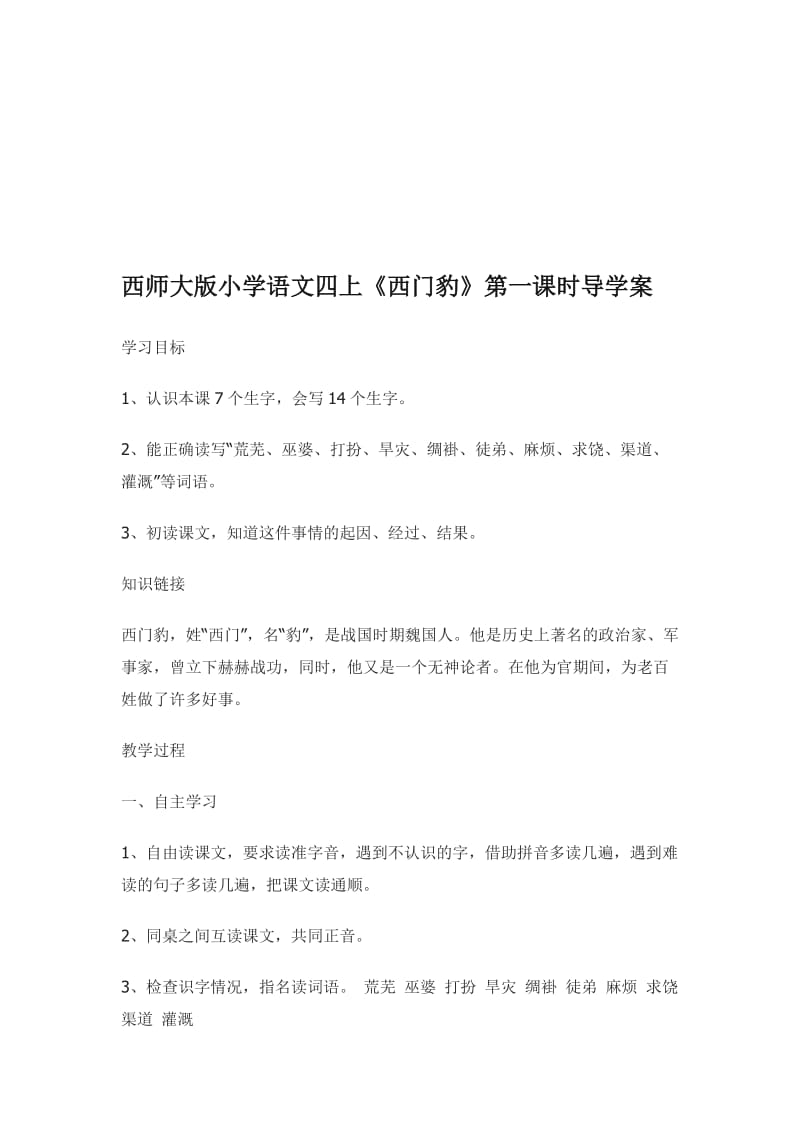 西师大版小学语文四上西门豹第一课时[精选文档].doc_第1页