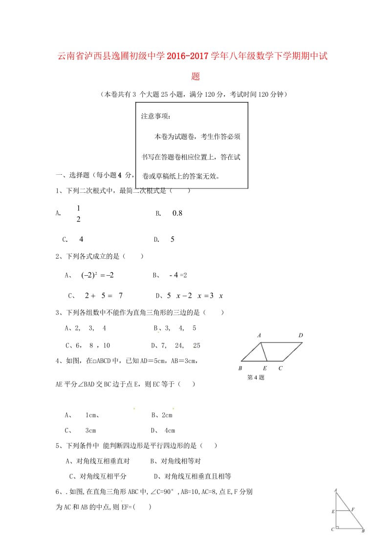 云南省泸西县逸圃初级中学2016_2017学年八年级数学下学期期中试题新人教版20180608548.wps_第1页