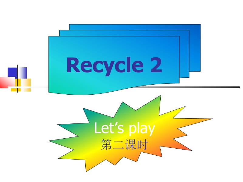 最新pep三年级英语下册《recycle2》ppt课件..ppt_第1页