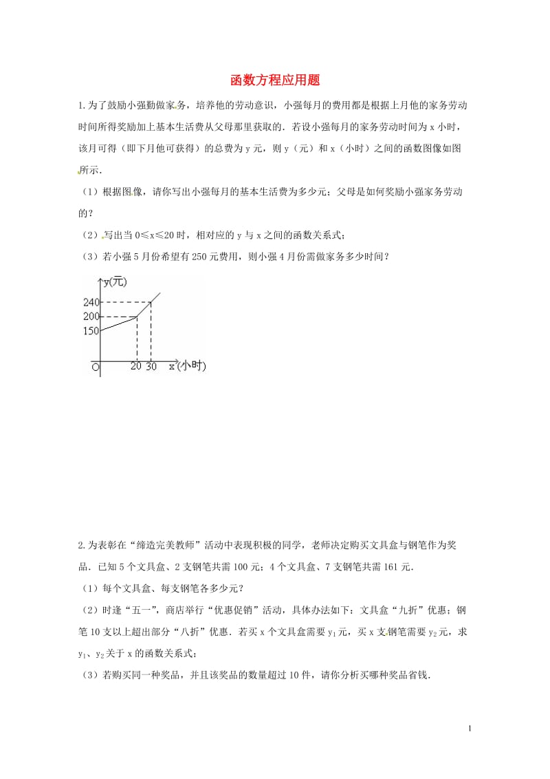 山东省龙口市兰高镇2018年中考数学专题复习函数方程应用题训练无答案鲁教版201806091193.doc_第1页