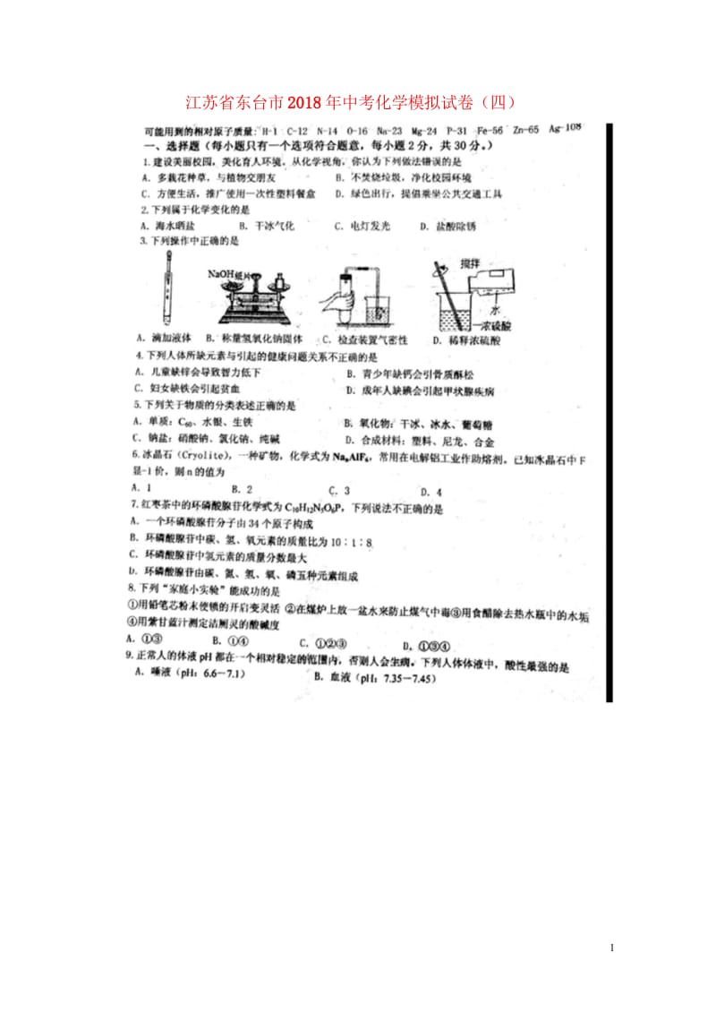 江苏诗台市2018年中考化学模拟试卷四扫描版无答案新人教版201806143149.wps_第1页