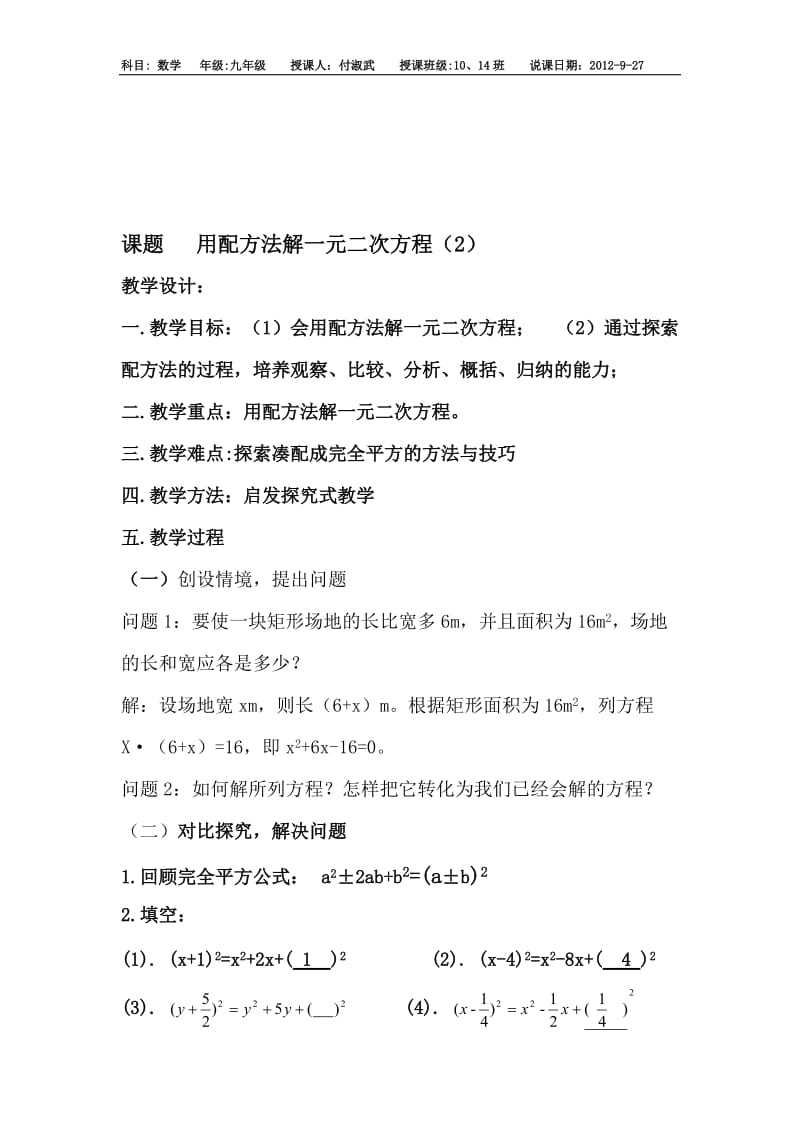 配方法解一元二次方程（2）说课教案[精选文档].doc_第1页