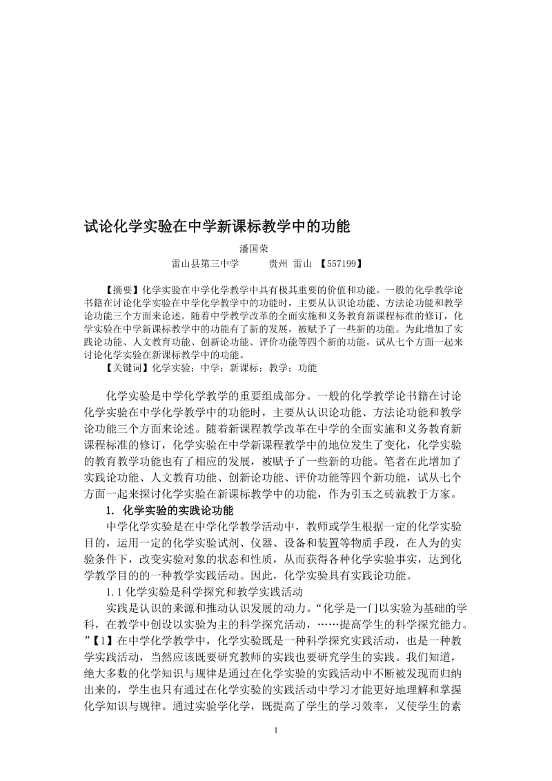 试论化学实验在中学新课标教学中的功能[精选文档].doc_第1页