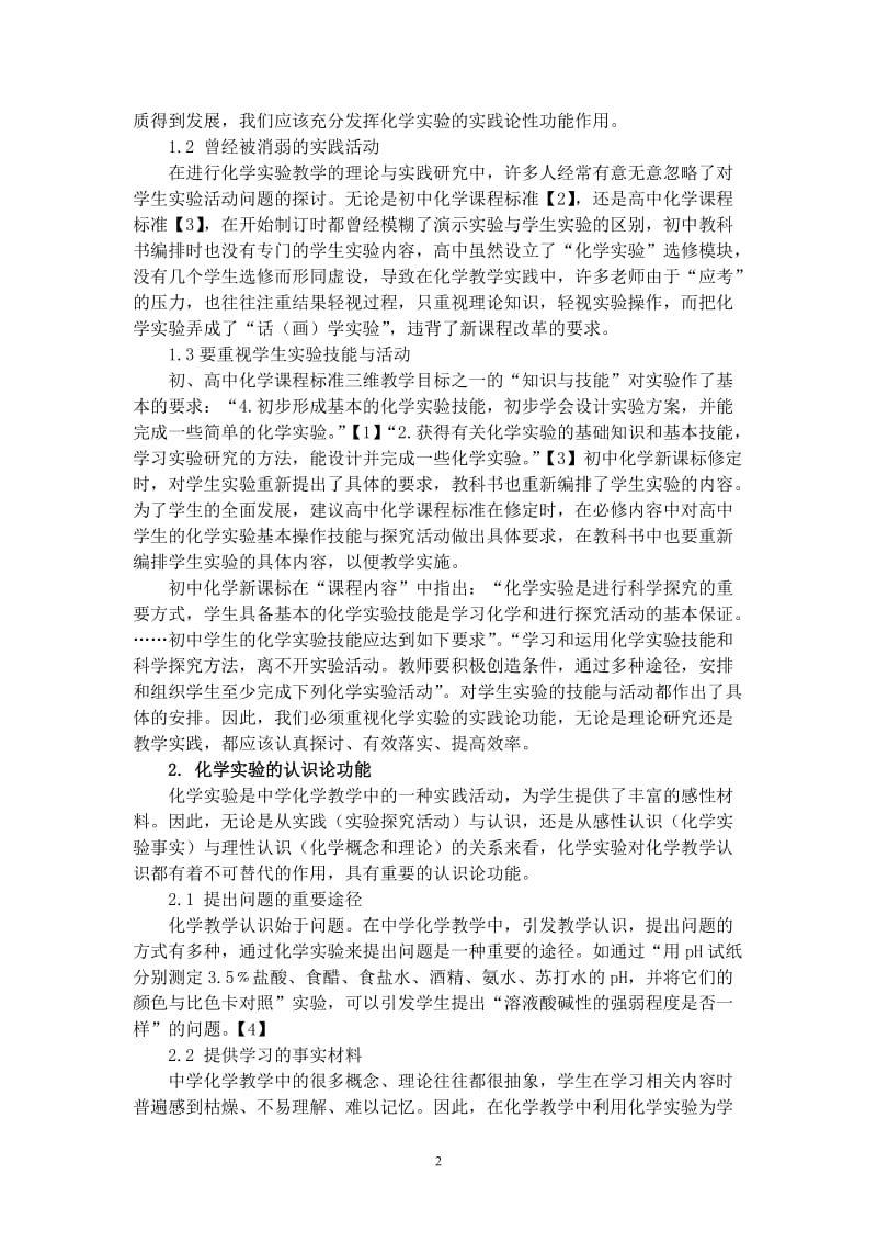 试论化学实验在中学新课标教学中的功能[精选文档].doc_第2页