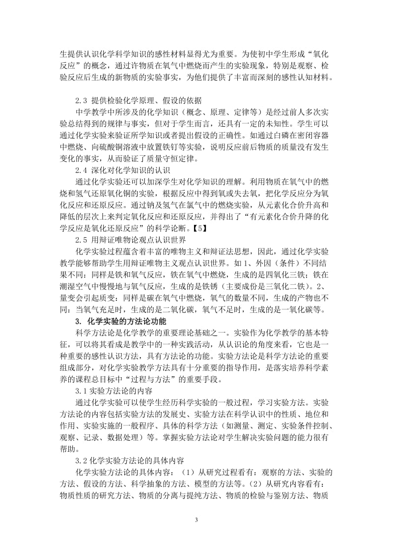 试论化学实验在中学新课标教学中的功能[精选文档].doc_第3页