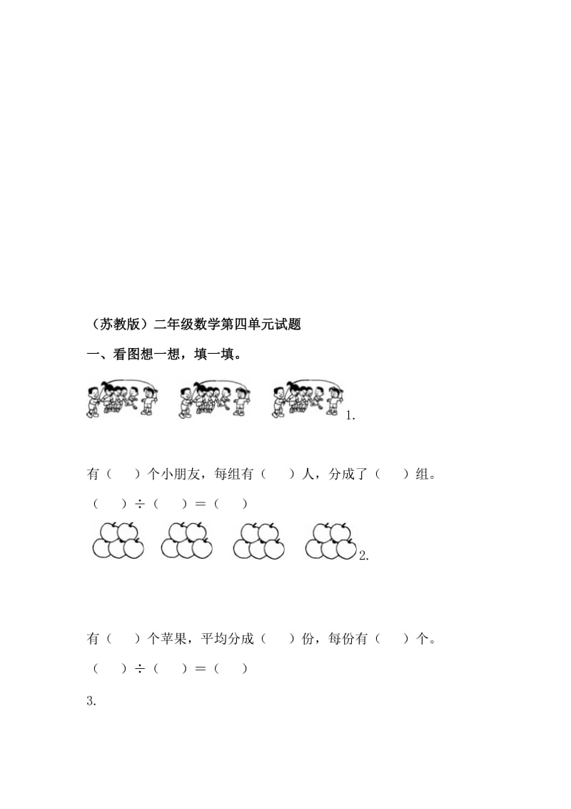 （苏教版）二年级数学第四单元试题[精选文档].doc_第1页