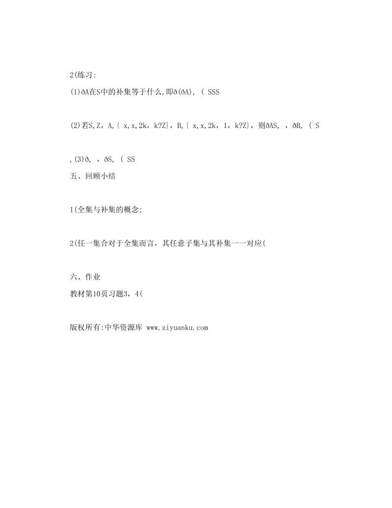 最新-江苏省沭阳银河学校高一数学教案：2《子集、全集、补集》2（苏教版必修1）名师优秀教案.doc_第3页