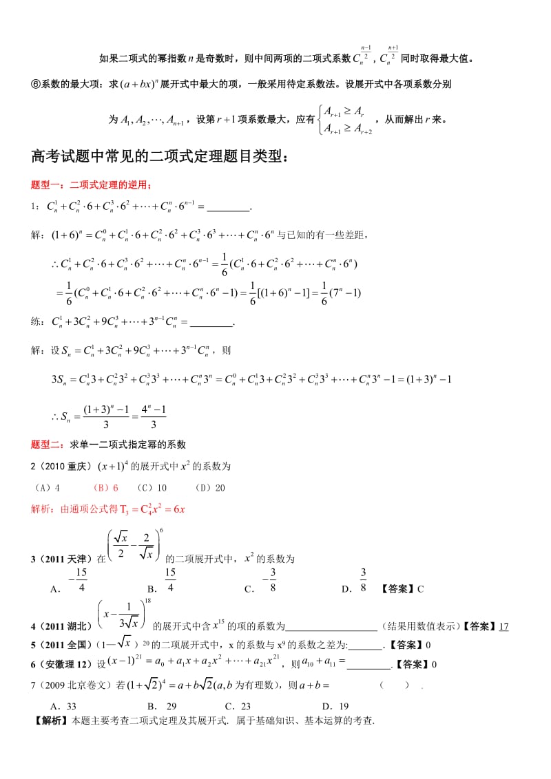 最新--高中理科数学--解题方法--13.1--（二项式定理）优秀名师资料.doc_第2页