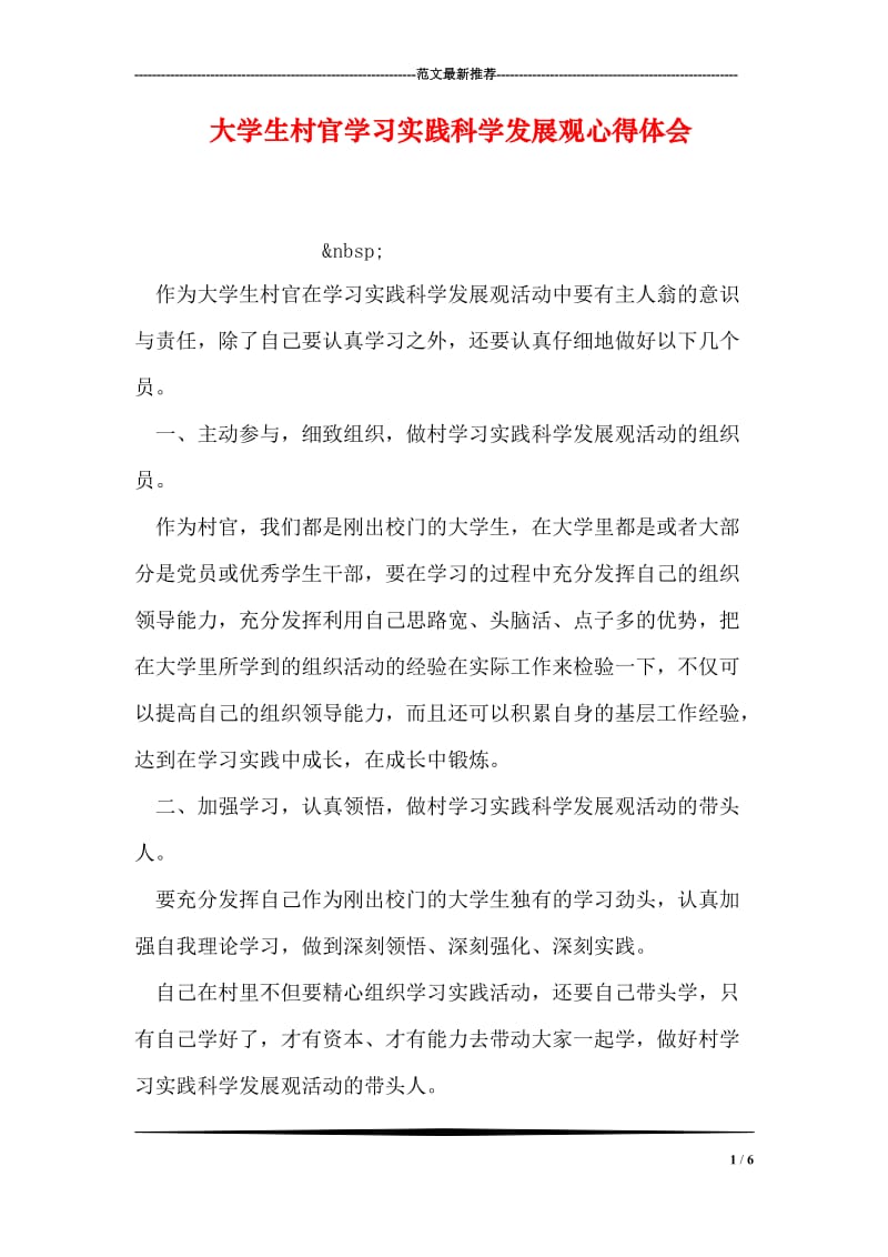 大学生村官学习实践科学发展观心得体会.doc_第1页