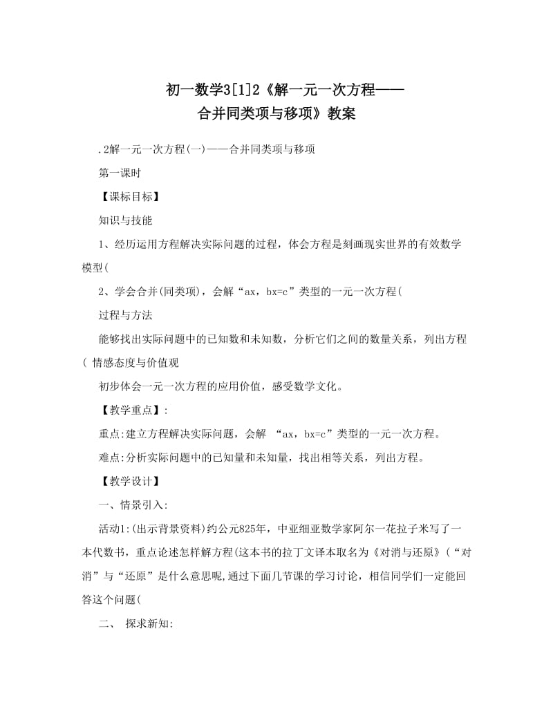 最新初一数学3[1]2《解一元一次方程——合并同类项与移项》教案名师优秀教案.doc_第1页