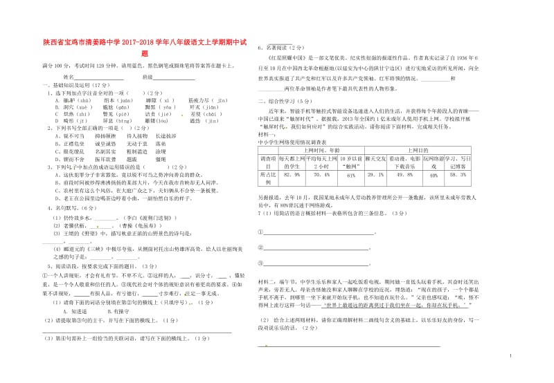 陕西省宝鸡市清姜路中学2017_2018学年八年级语文上学期期中试题新人教版20180608542.doc_第1页