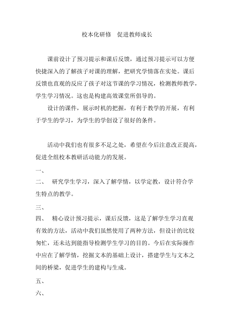 最新小学语文老师课堂观察报告：校本化研修 促进教师成长.docx_第1页