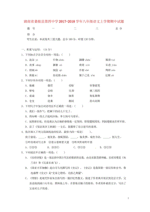 湖南省桑植县第四中学2017_2018学年八年级语文上学期期中试题新人教版20180608162.wps