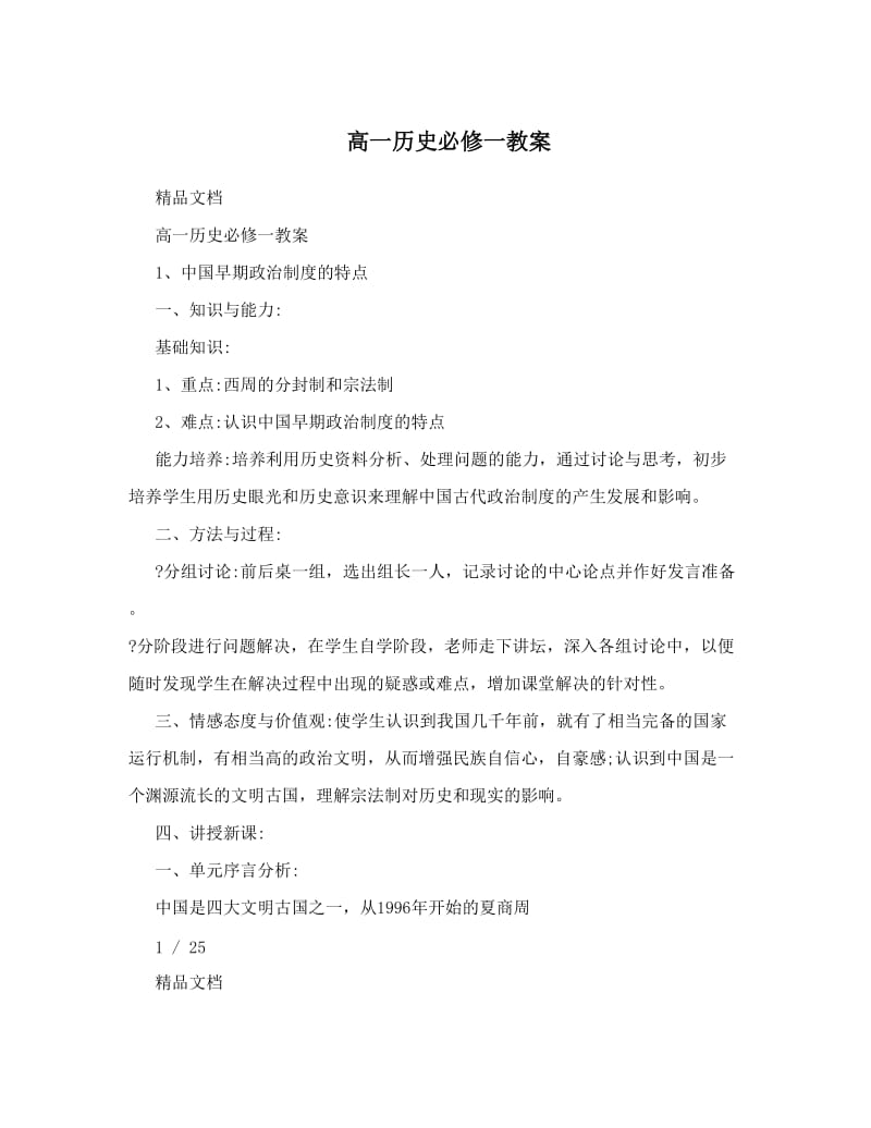 最新高一历史必修一教案名师优秀教案.doc_第1页