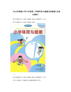 最新新编小学六年级第二学期体育与健康全册教案全册54课时名师优秀教案.doc