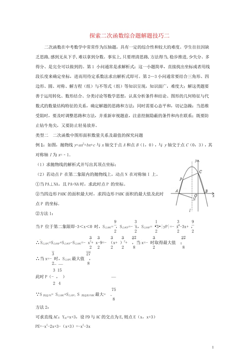 山东省龙口市兰高镇中考数学复习探索二次函数综合题解题技巧二二次函数中图形面积数量关系及最值的探究问题.wps_第1页