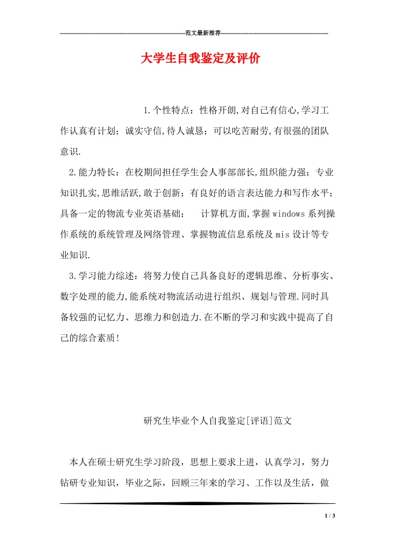 大学生自我鉴定及评价.doc_第1页