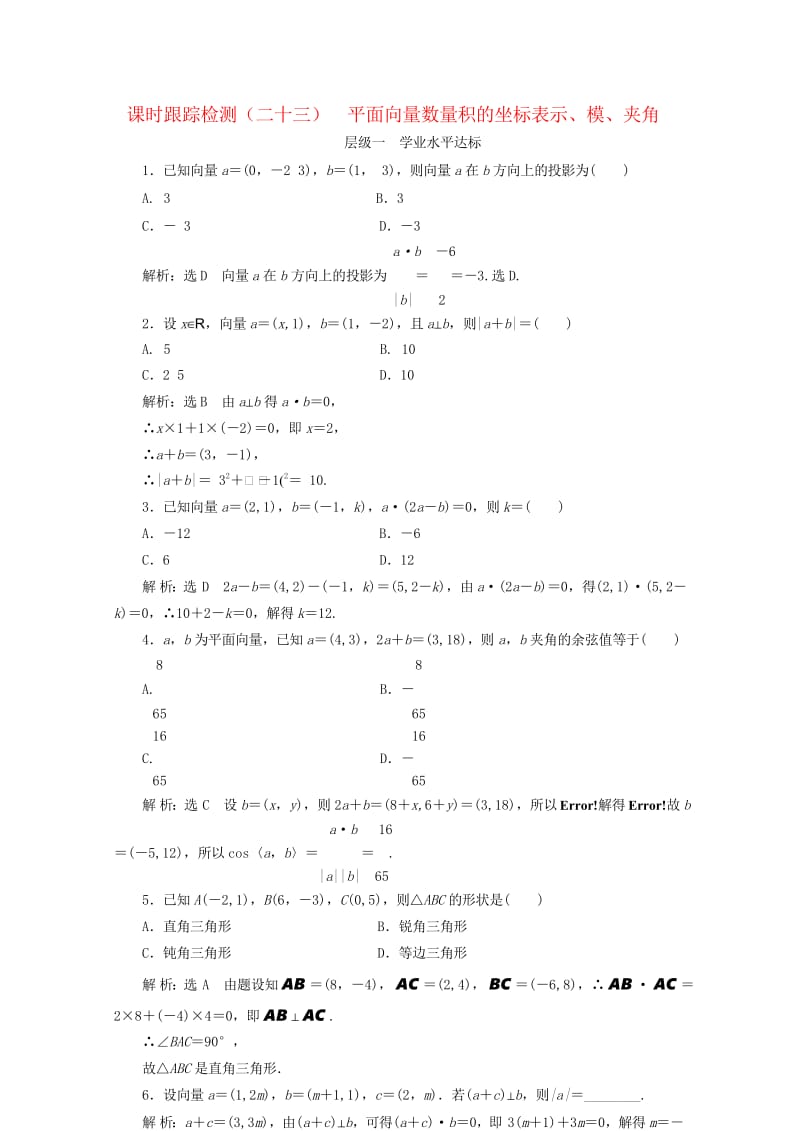 浙江专版2017_2018学年高中数学课时跟踪检测二十三平面向量数量积的坐标表示模夹角新人教A版必修.wps_第1页