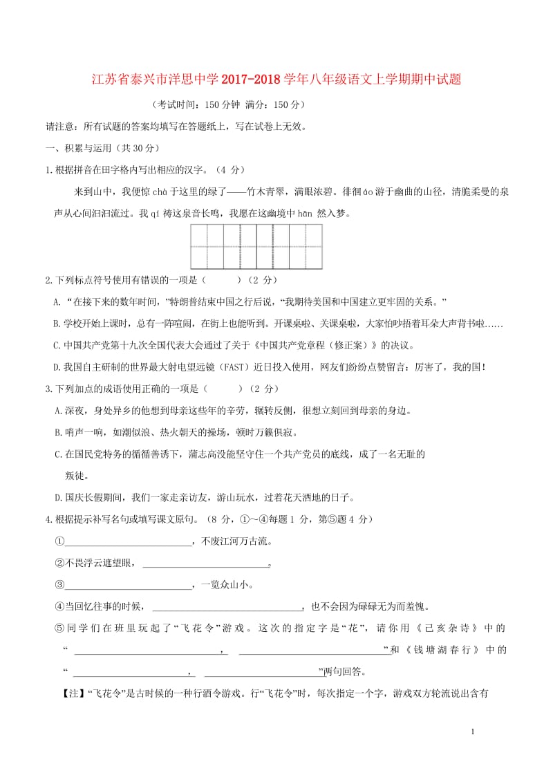 江苏省泰兴市洋思中学2017_2018学年八年级语文上学期期中试题新人教版20180608513.wps_第1页