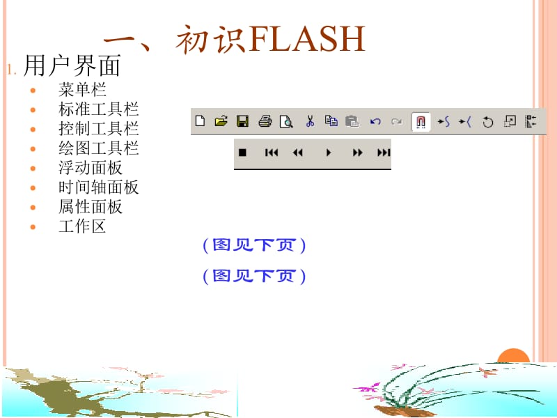 2012flash动画制作教程[精选文档].ppt_第2页