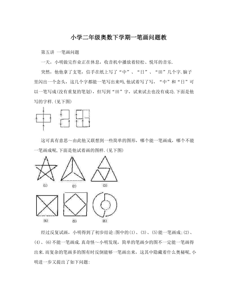 小学二年级奥数下学期一笔画问题教优秀名师资料.doc_第1页