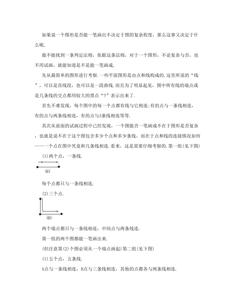 小学二年级奥数下学期一笔画问题教优秀名师资料.doc_第2页