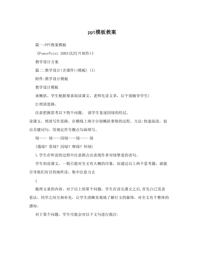 最新ppt模板教案名师优秀教案.doc_第1页