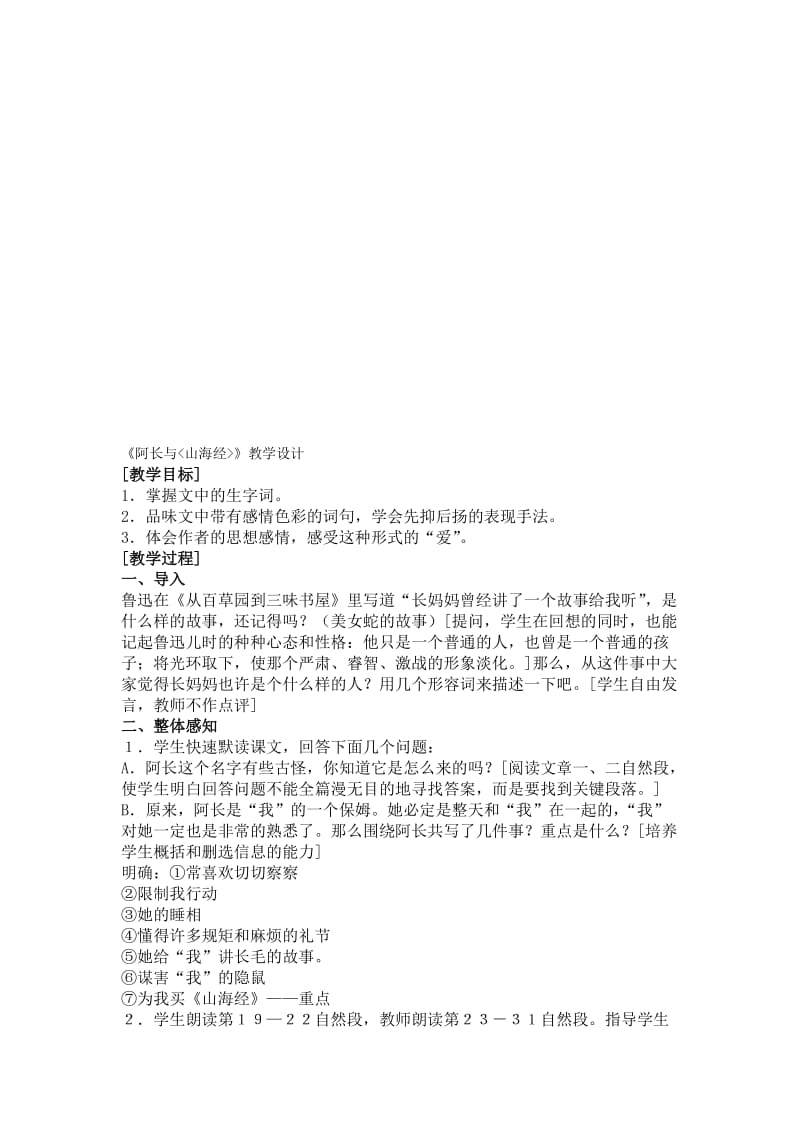 阿长与《山海经》－课时教学设计4[精选文档].doc_第1页