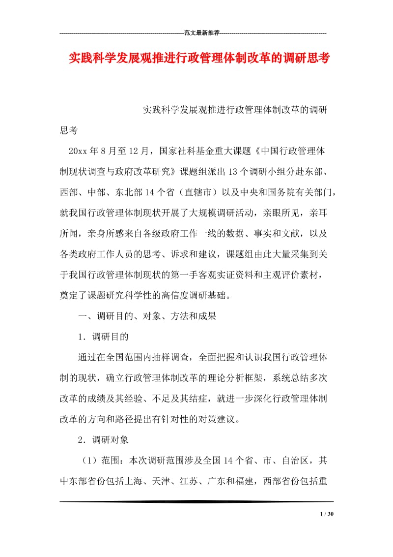 实践科学发展观推进行政管理体制改革的调研思考.doc_第1页