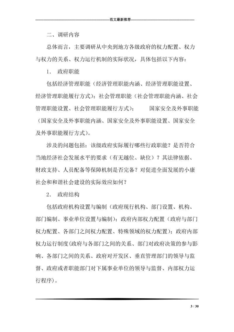 实践科学发展观推进行政管理体制改革的调研思考.doc_第3页