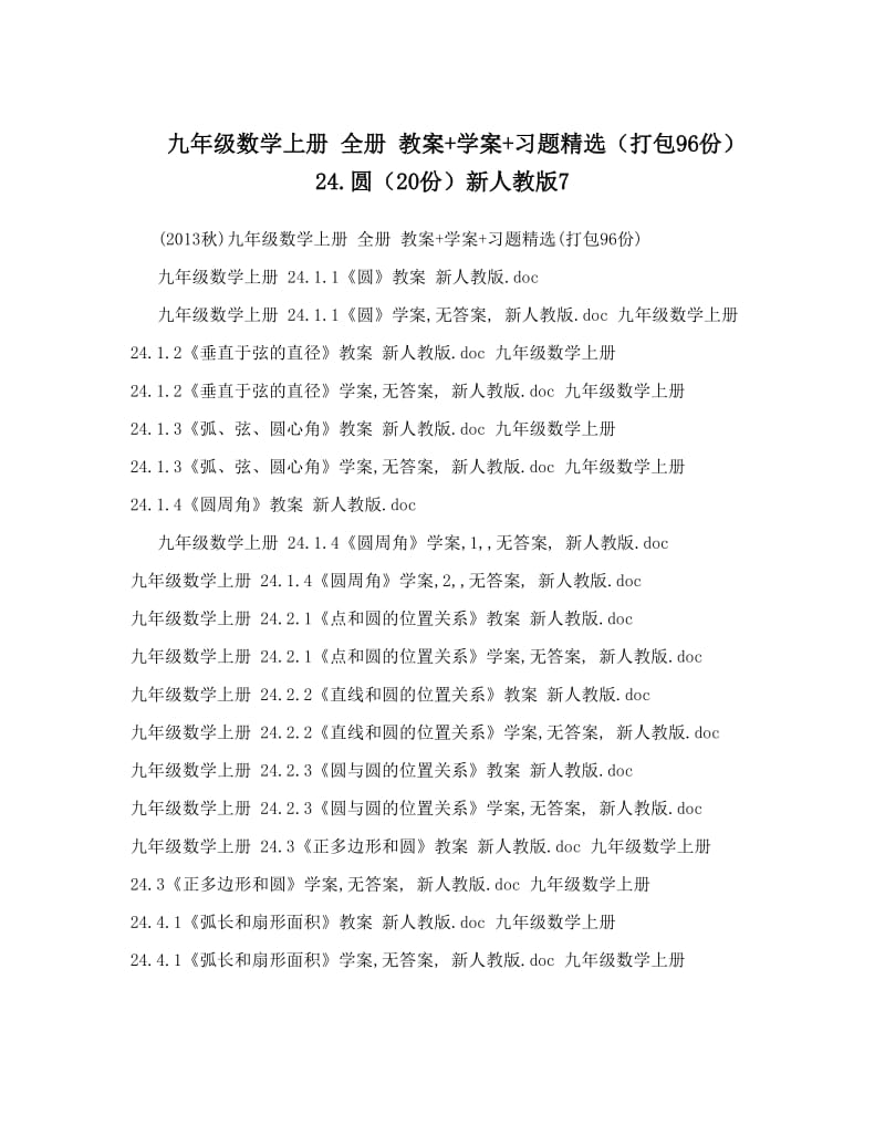 最新九年级数学上册+全册+教案+学案+习题精选（打包96份）+24&amp#46;圆（20份）新人教版7名师优秀教案.doc_第1页