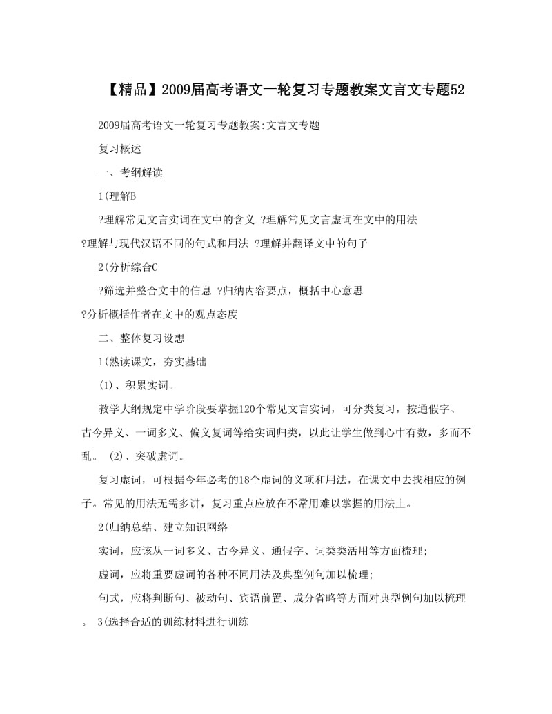 最新【精品】高考语文一轮复习专题教案文言文专题52名师优秀教案.doc_第1页