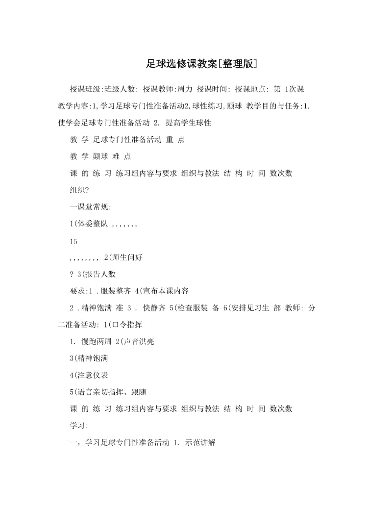 最新足球选修课教案[整理版]名师优秀教案.doc_第1页