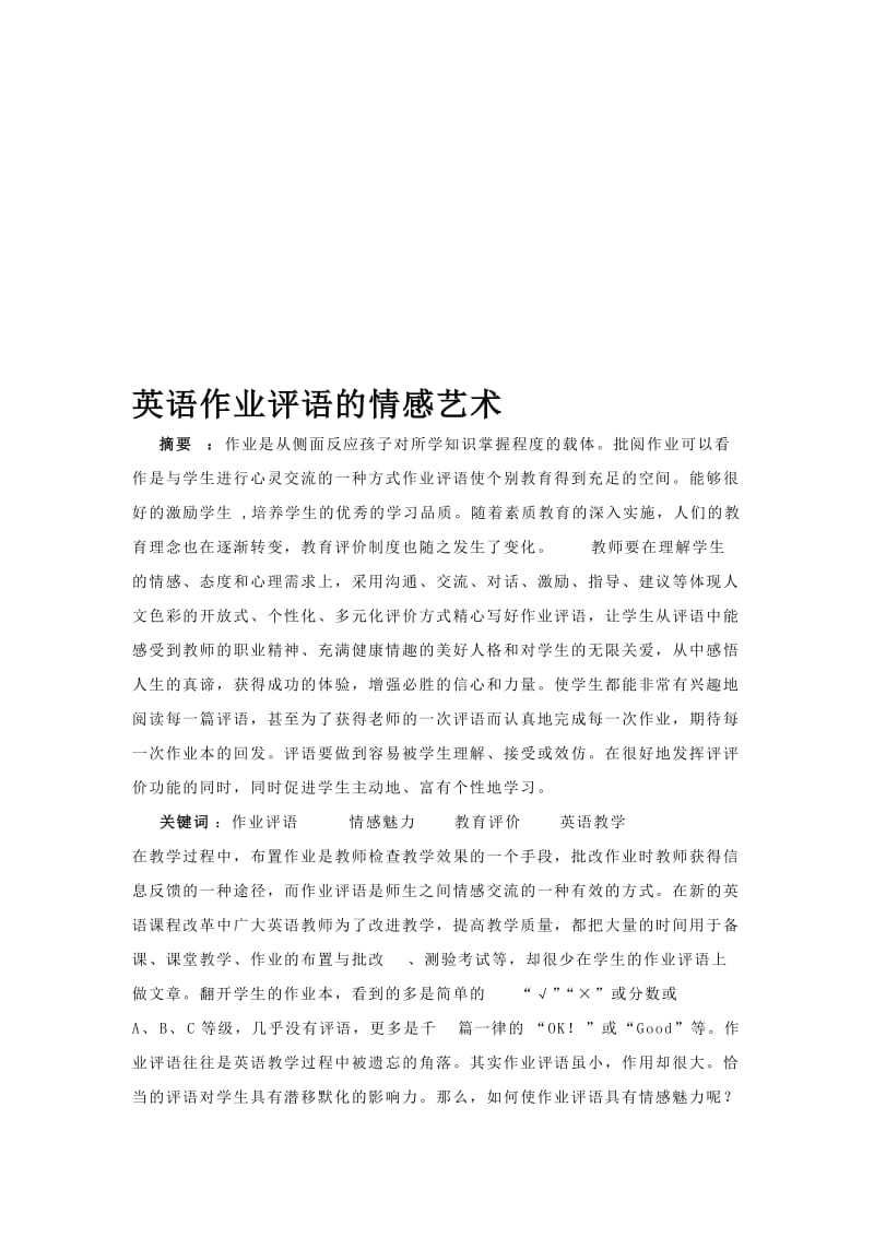 英语作业评语的情感魅力[精选文档].doc_第1页