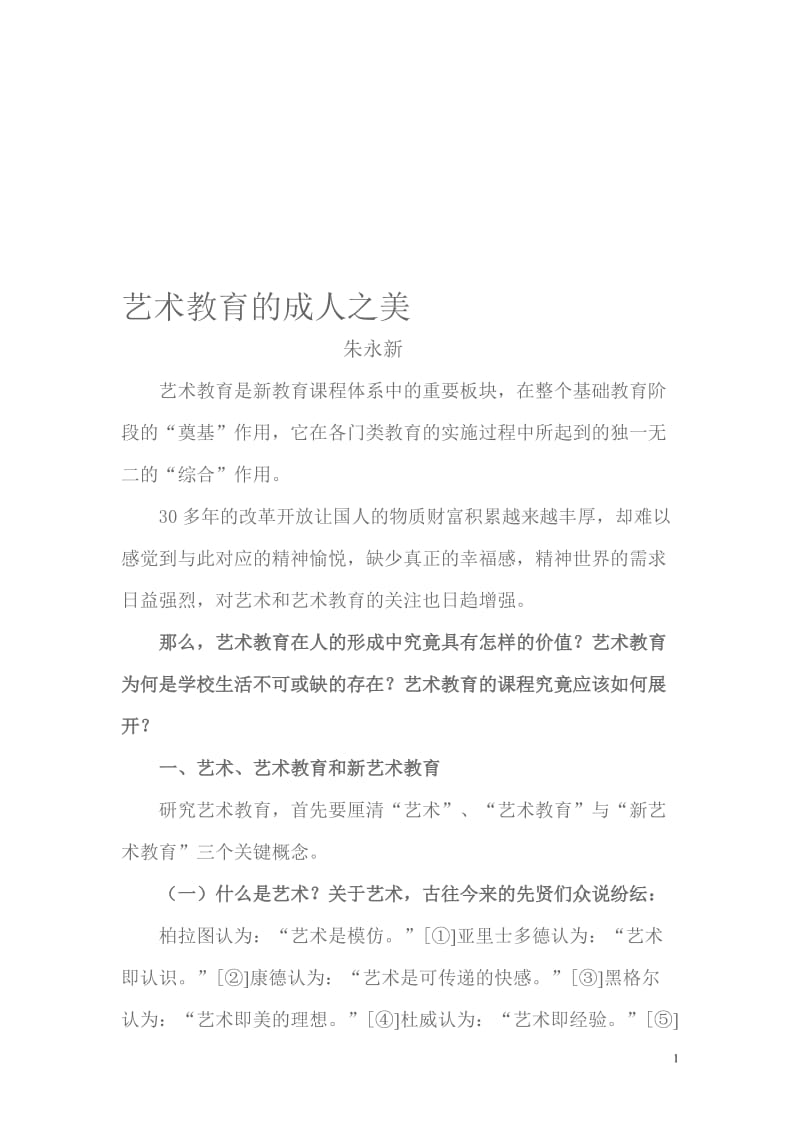 艺术教育的成人之美[精选文档].doc_第1页