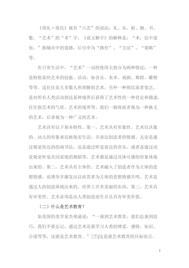 艺术教育的成人之美[精选文档].doc_第2页