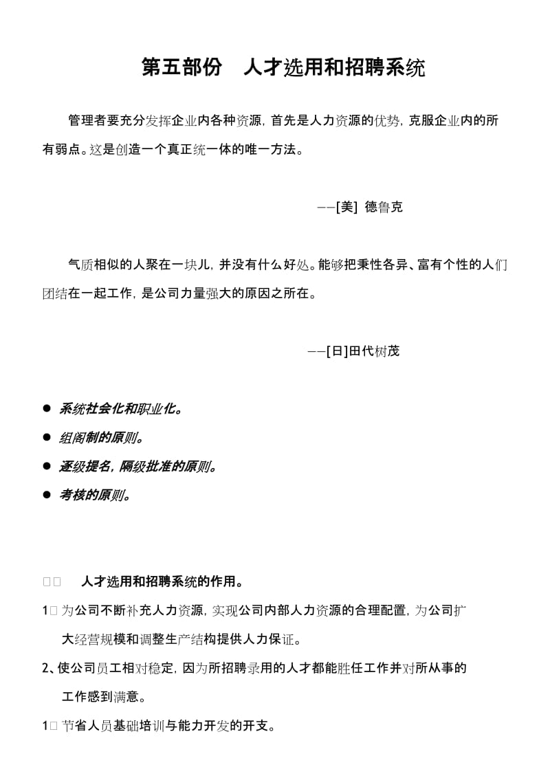 最新5、房地产公司组织架构和管理第五部份 人才选用和招聘汇编.doc_第1页