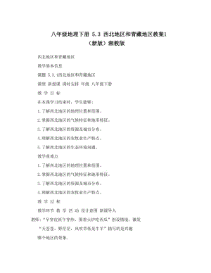 最新八年级地理下册+5&amp#46;3+西北地区和青藏地区教案1+（新版）湘教版名师优秀教案.doc