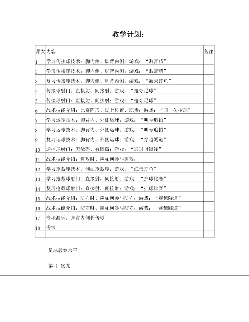 最新小学水平一足球教案+足球游戏教案名师优秀教案.doc_第1页