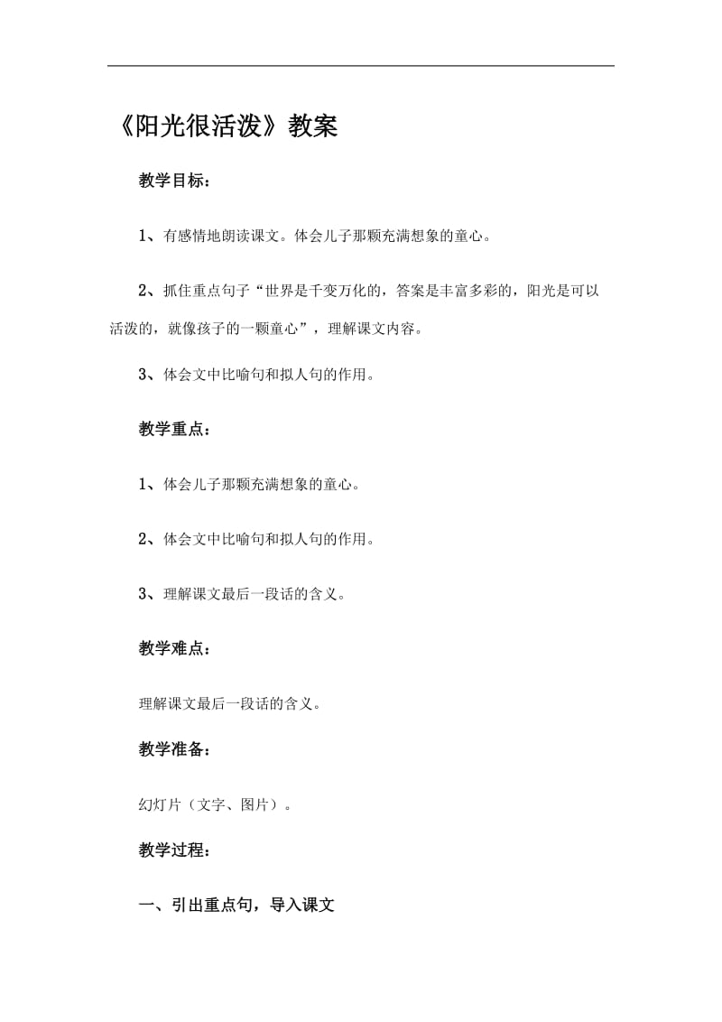 阳光很活泼教案[精选文档].doc_第1页