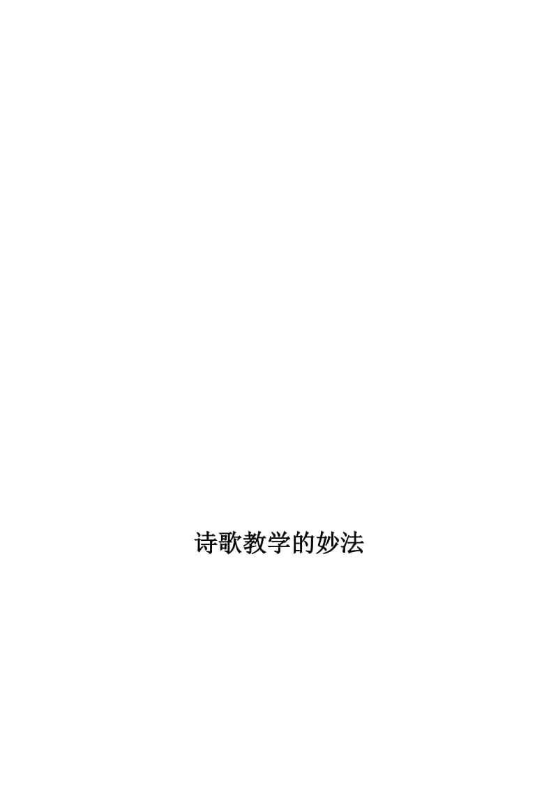 诗歌教学的妙法[精选文档].doc_第1页