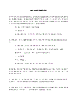 最新安全教育主题班会教案名师优秀教案.docx